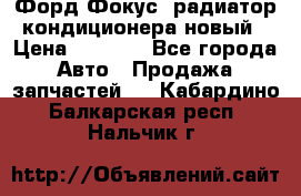 Форд Фокус1 радиатор кондиционера новый › Цена ­ 2 500 - Все города Авто » Продажа запчастей   . Кабардино-Балкарская респ.,Нальчик г.